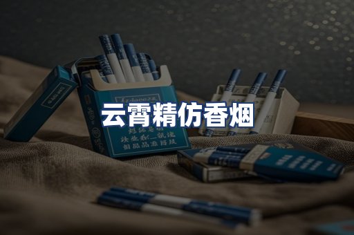 云霄精仿香烟